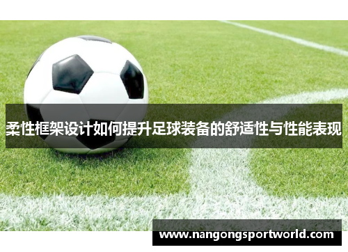 柔性框架设计如何提升足球装备的舒适性与性能表现