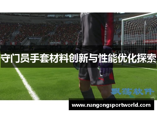 守门员手套材料创新与性能优化探索