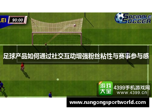 足球产品如何通过社交互动增强粉丝粘性与赛事参与感