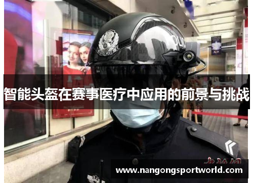 智能头盔在赛事医疗中应用的前景与挑战