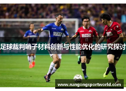 足球裁判哨子材料创新与性能优化的研究探讨